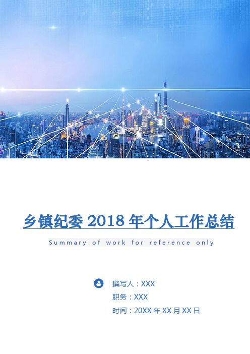 乡镇纪委2018年个人工作总结