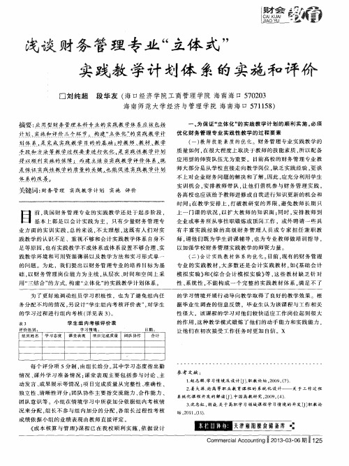 浅谈财务管理专业“立体式”实践教学计划体系的实施和评价