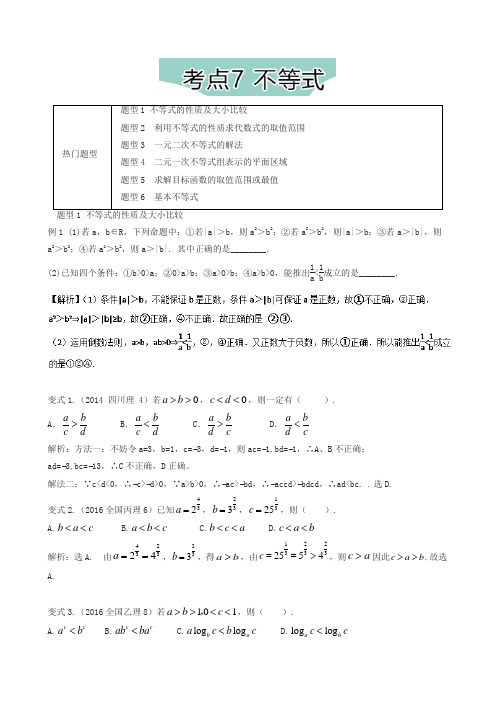 2018年高考数学热门考点与解题技巧：考点7-不等式(含解析)