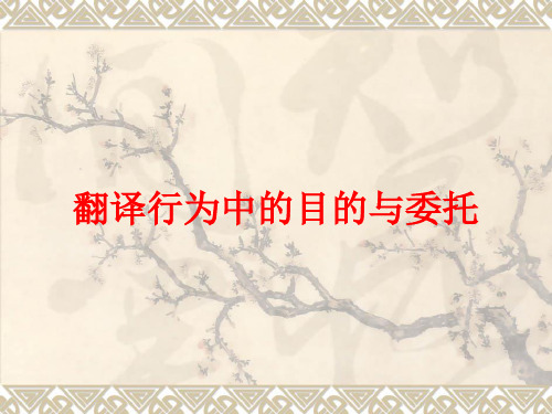 翻译行为中的目的与委托