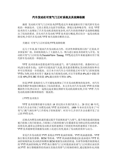 汽车发动机可变气门正时系统及其故障检测