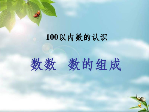 一年级数学下册数数数的组成ppt课件