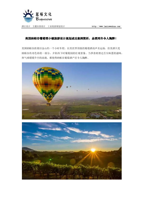 美国纳帕谷葡萄酒小镇旅游设计规划成功案例简析,品酒列车令人陶醉!