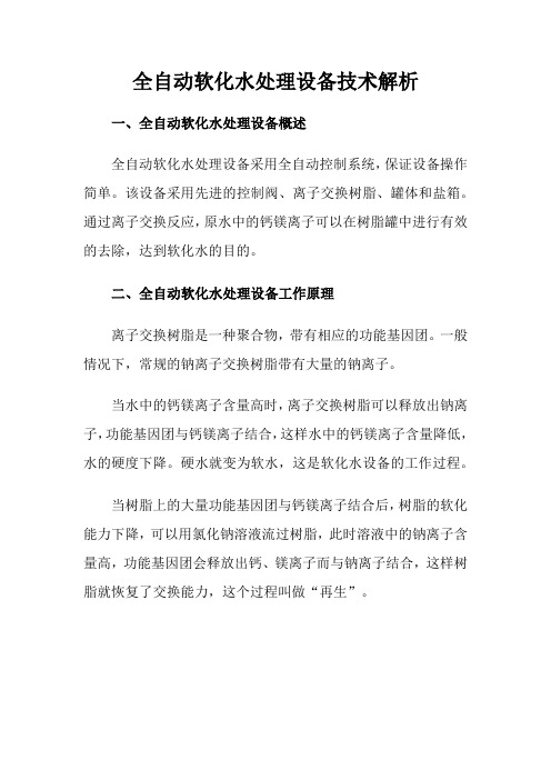 全自动软化水处理设备技术解析