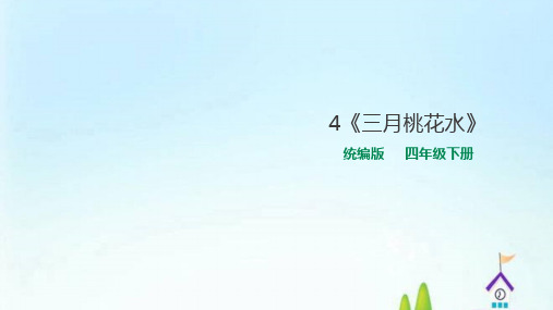 部编版四年级下册语文课件《三月桃花水》(完美版)PPT