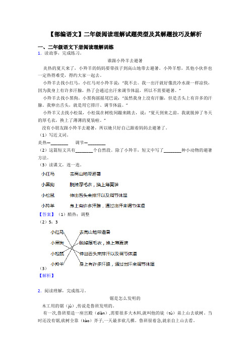 【部编语文】二年级阅读理解试题类型及其解题技巧及解析