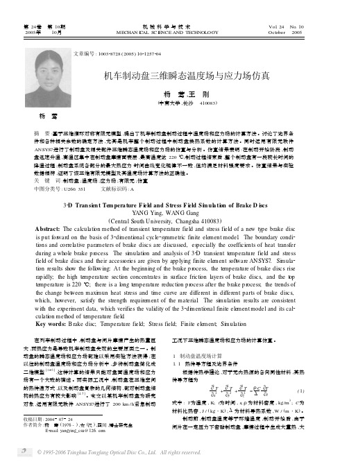 机车制动盘三维瞬态温度场与应力场仿真