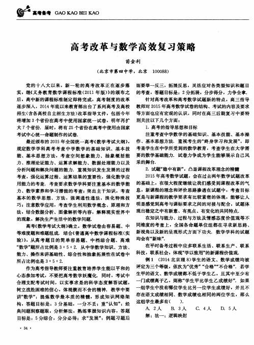 高考改革与数学高效复习策略
