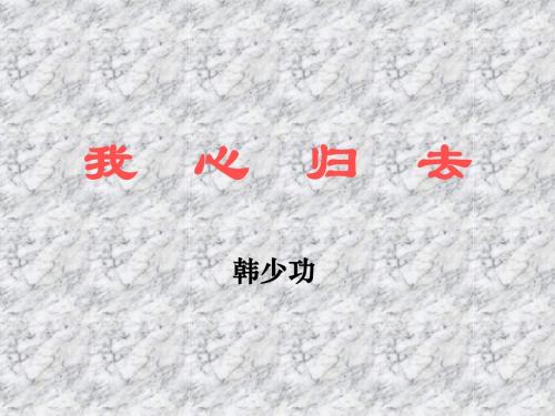 《我心归去》(ppt)