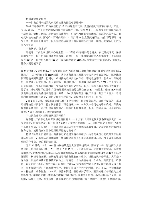 供电公司一线的共产党员抗冰灾保供电事迹材料