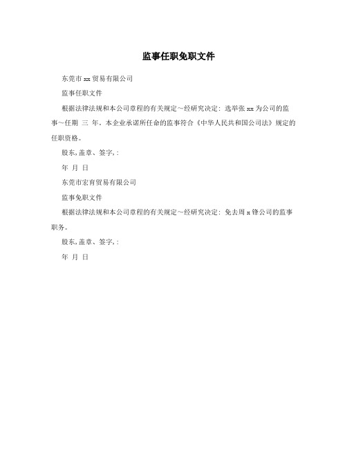 监事任职免职文件