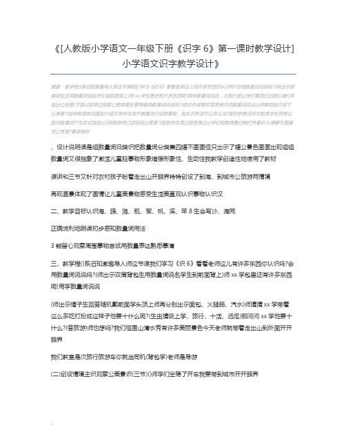 [人教版小学语文一年级下册《识字6》第一课时教学设计] 小学语文识字教学设计