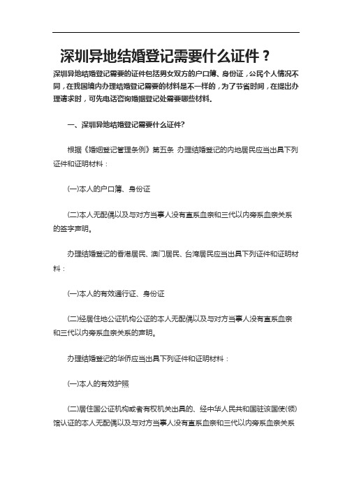 深圳异地结婚登记需要什么材料
