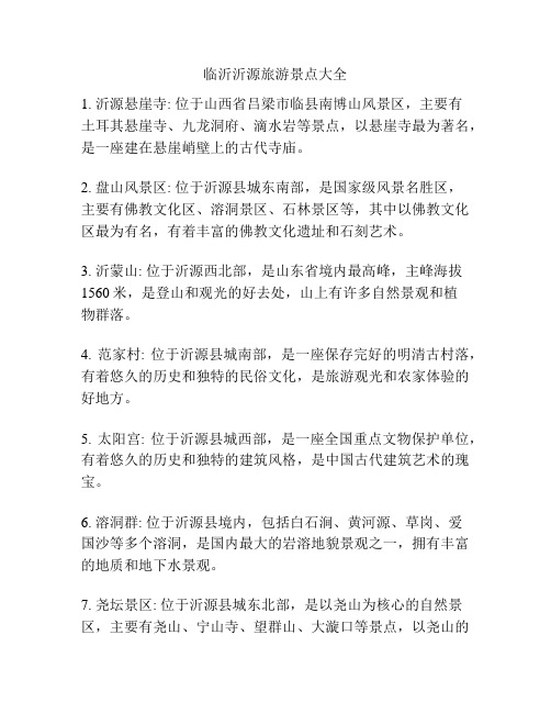 临沂沂源旅游景点大全