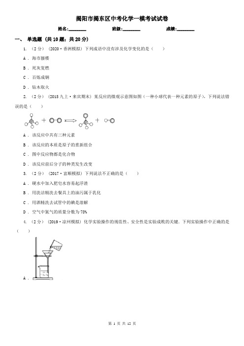 揭阳市揭东区中考化学一模考试试卷