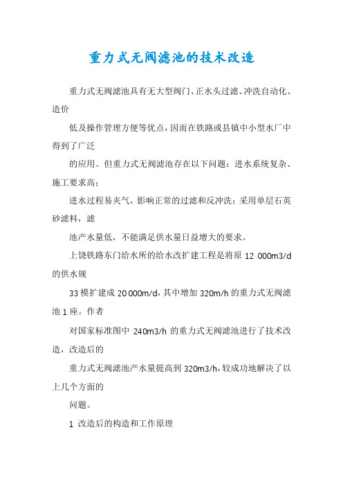 重力式无阀滤池的技术改造