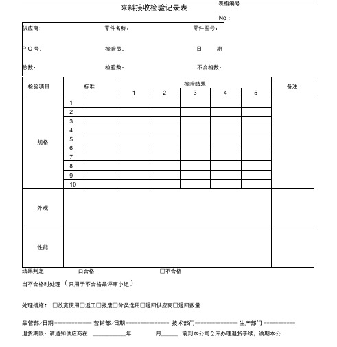 进货检验记录表格