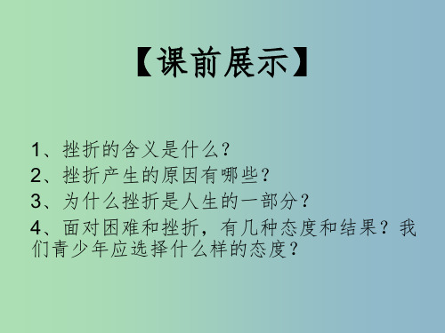 七年级政治下册 3.5.2 挫折面前也从容课件 新人教版