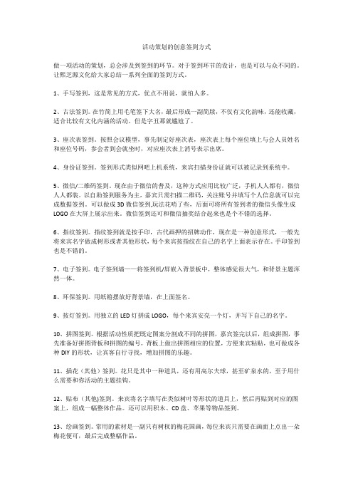 活动策划的创意签到方式