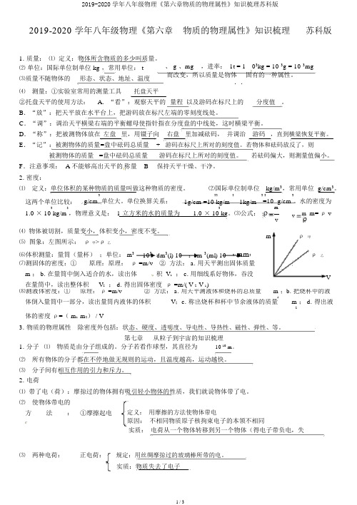 2019-2020学年八年级物理《第六章物质的物理属性》知识梳理苏科版