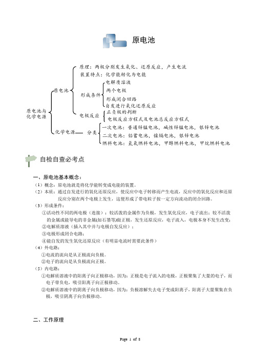 原电池知识框架-.知识讲解