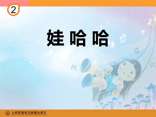《娃哈哈》PPT课件