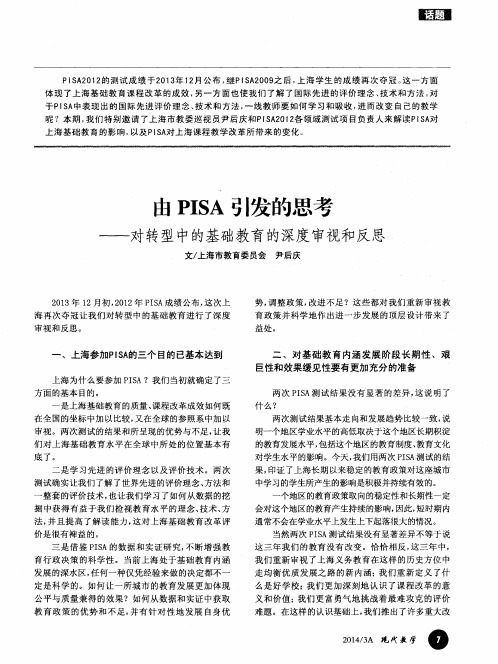 由PISA引发的思考——对转型中的基础教育的深度审视和反思