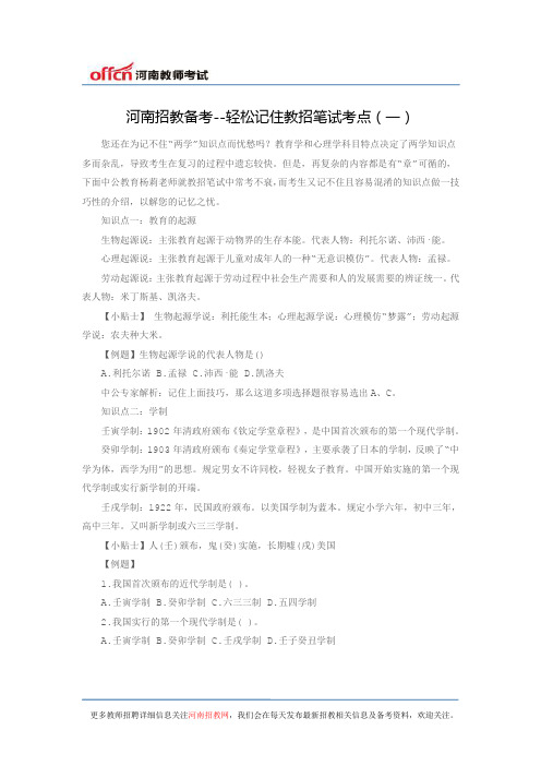 河南招教备考--轻松记住教招笔试考点(一)