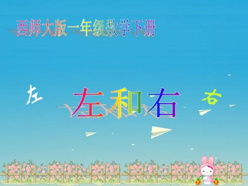 一年级数学下册2《位置》左和右 PPT精品课件1(新版)西师大版