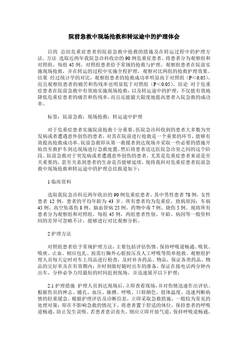 院前急救中现场抢救和转运途中的护理体会