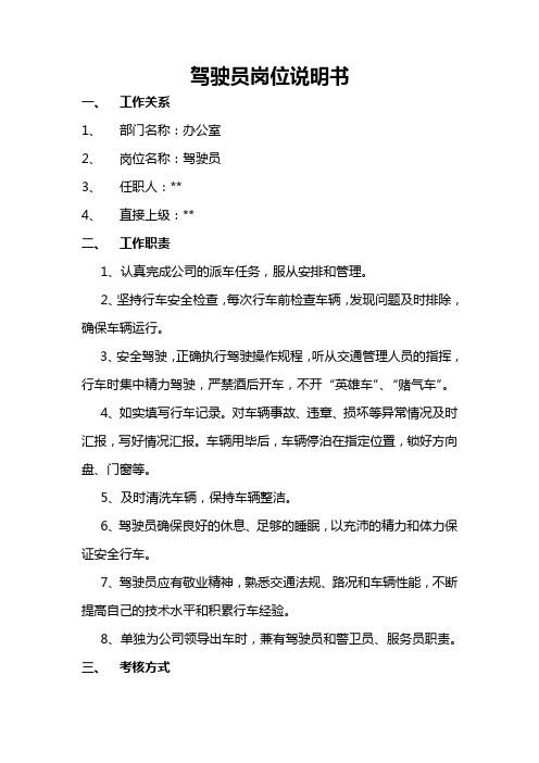 驾驶员岗位说明书