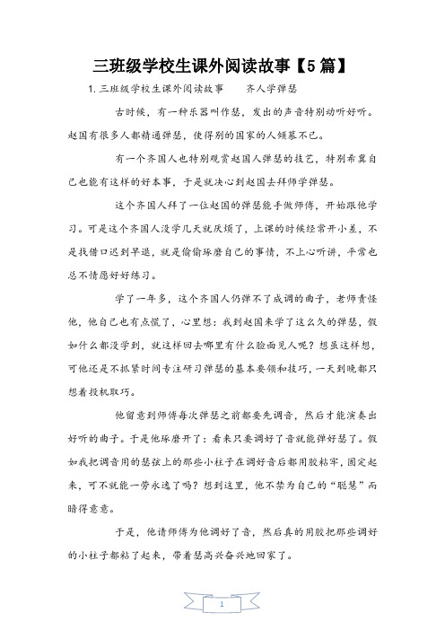 三年级小学生课外阅读故事【5篇】