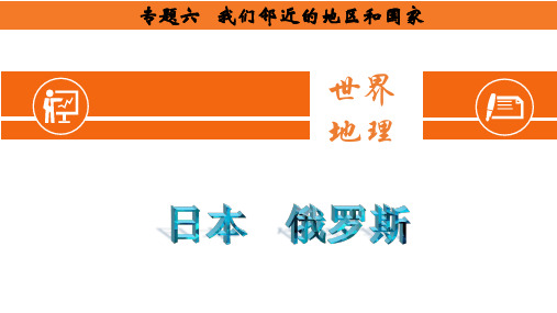 广东省廉江市实验学校中考地理复习课件：七下日本俄罗斯(共28张PPT)