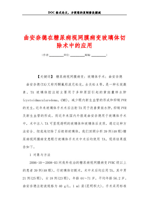 曲安奈德在糖尿病视网膜病变玻璃体切除术中的应用
