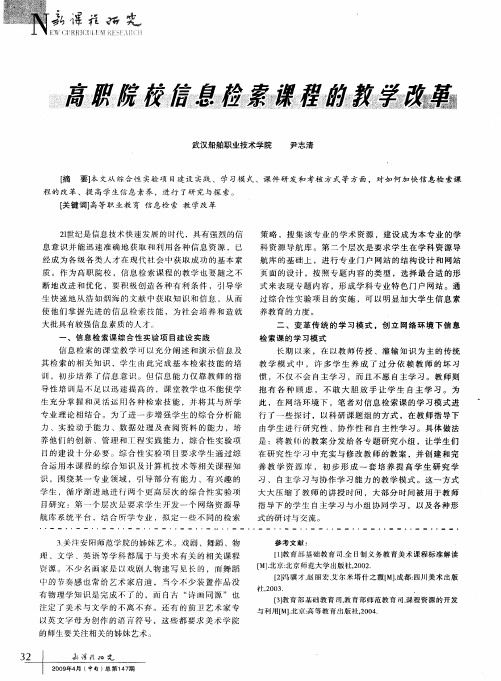 高职院校信息检索课程的教学改革