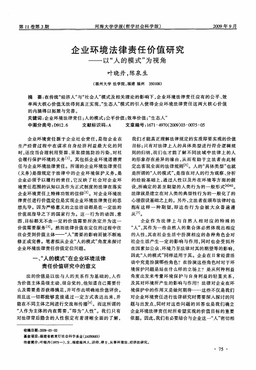企业环境法律责任价值研究——以“人的模式”为视角