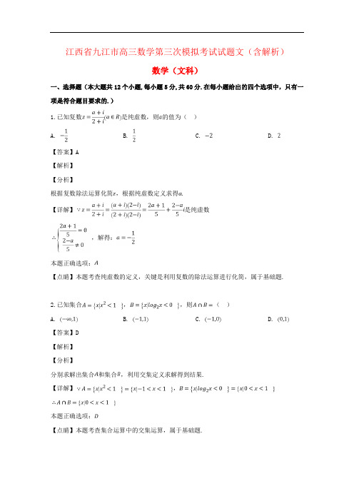 江西省九江市高三数学第三次模拟考试试题文(含解析)