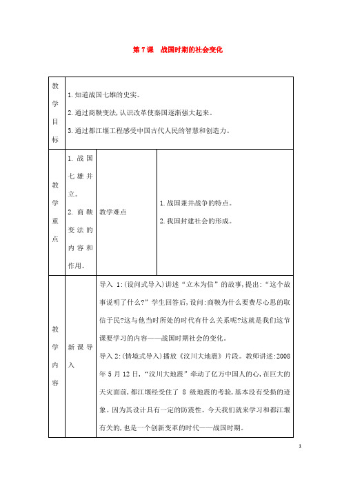 (名师整理)历史七年级上册 第7课 《战国时期的社会变化》市优质课一等奖教案