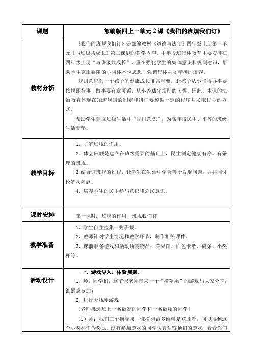 部编版四年级道德与法制上册2、我们的班规我们订教案