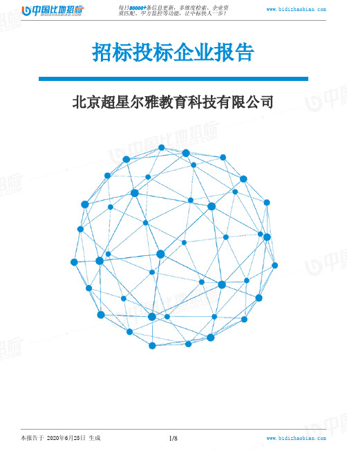 北京超星尔雅教育科技有限公司-招投标数据分析报告