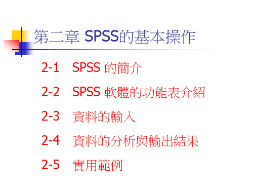 SPSS的基本操作