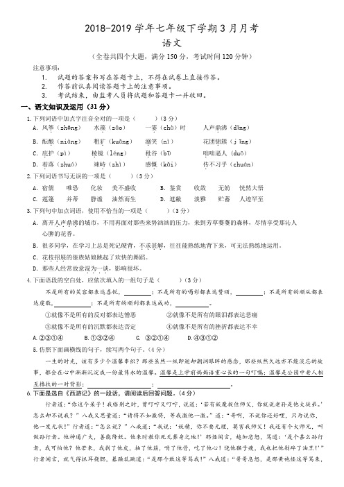 人教版七年级下学期3月月考语文试卷