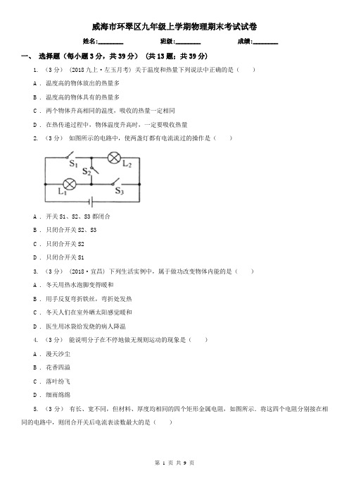 威海市环翠区九年级上学期物理期末考试试卷