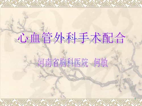 心血管外科手术配合PPT课件