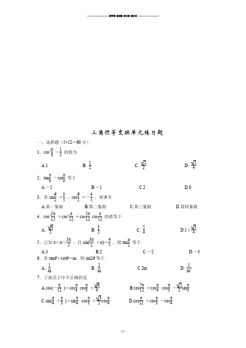 苏教版高中数学必修4三角恒等变换单元练习题.doc