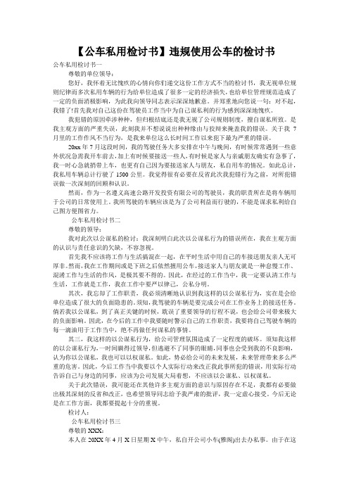 【公车私用检讨书】违规使用公车的检讨书