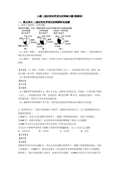 人教二战后的世界变化材料练习题(附解析)