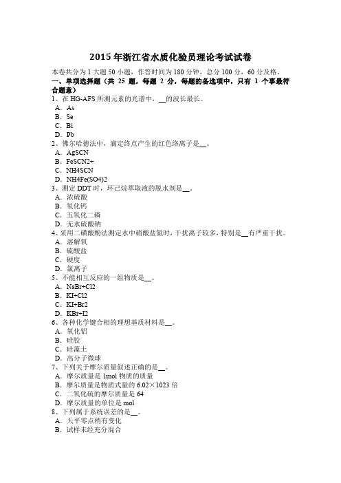 2015年浙江省水质化验员理论考试试卷