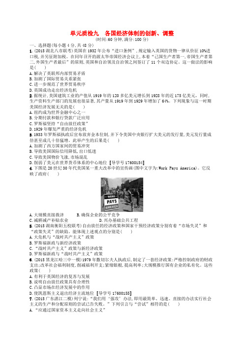 高优指导高考历史一轮复习 单元质检九 各国经济体制的创新、调整(含解析)岳麓版
