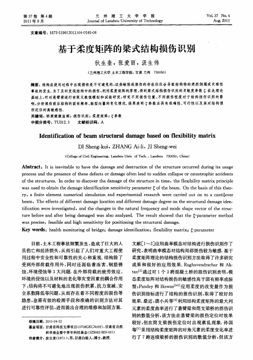 基于柔度矩阵的梁式结构损伤识别